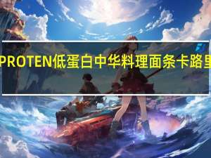 APROTEN 低蛋白中华料理面条卡路里是多少