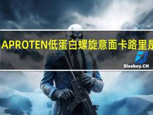 APROTEN 低蛋白螺旋意面卡路里是多少