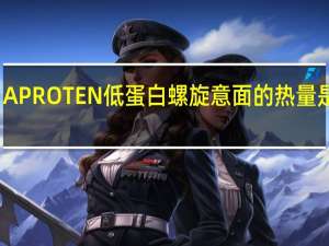 APROTEN 低蛋白螺旋意面的热量是多少
