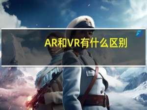 AR和VR有什么区别