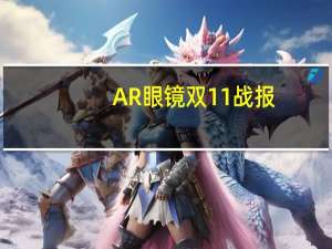 AR眼镜双11战报：XREAL销量超1.1万台雷鸟X2预约量超1万
