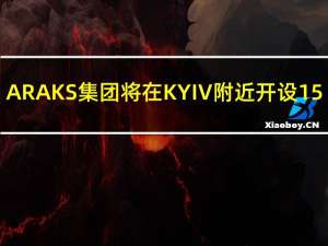 ARAKS集团将在KYIV附近开设15,000平方米的家具贸易中心