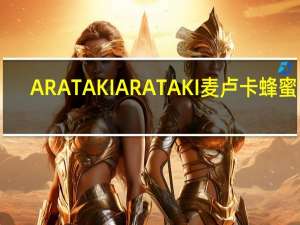 ARATAKI ARATAK I麦卢卡蜂蜜10+卡路里是多少