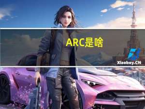 ARC是啥