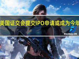 ARM向美国证交会提交IPO申请 或成为今年规模最大IPO