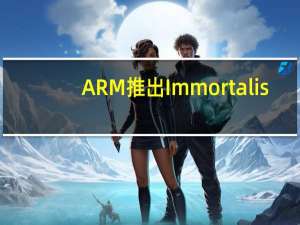 ARM推出Immortalis-G720 彻底改变移动图形