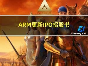 ARM更新IPO招股书：将发行价定在每股47美元至51美元