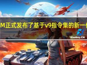 ARM正式发布了基于v9指令集的新一代Cortex-X3