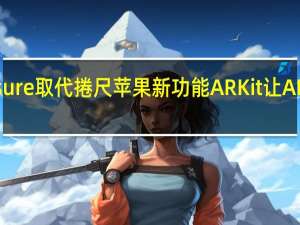 AR Measure 取代捲尺　苹果新功能ARKit让AR更方便实用化
