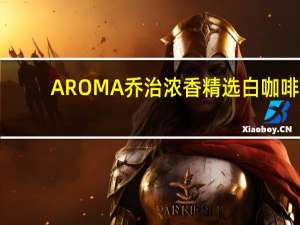 AROMA 乔治浓香 精选白咖啡(椰子咖啡)的热量是多少