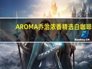 AROMA 乔治浓香 精选白咖啡(鸳鸯咖啡)的热量是多少