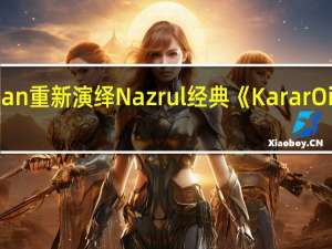 AR Rahman重新演绎Nazrul经典《Karar Oi Louho Kapat》，引发商业标准热议
