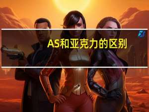 AS和亚克力的区别
