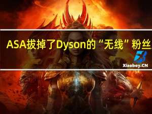 ASA拔掉了Dyson的“无线”粉丝广告