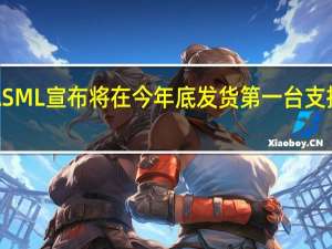 ASML宣布将在今年底发货第一台支持高NA(数值孔径)的EUV极紫外光刻机