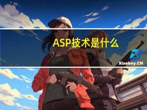 ASP技术是什么
