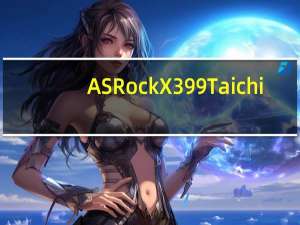 ASRockX399Taichi-辉映RyzenThreadripper多核心能效竞彩完备顶级平台[XF]