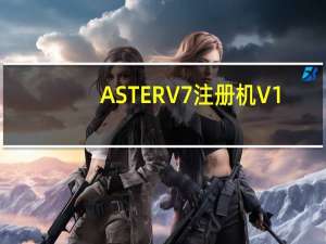 ASTER V7 注册机 V1.0 绿色免费版（ASTER V7 注册机 V1.0 绿色免费版功能简介）