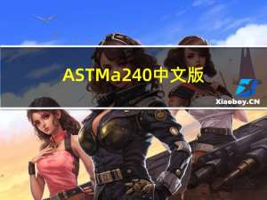 ASTM a240中文版（astm a240）