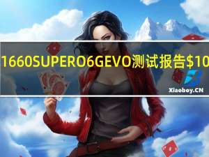 ASUSDUALGTX1660SUPERO6GEVO测试报告$10美升记忆体效能紧贴Ti
