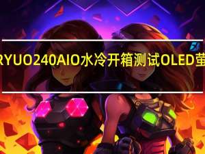 ASUSROG双龙RYUJINRYUO240AIO水冷开箱测试OLED萤幕秀图内建风扇带动四周对流[XF]