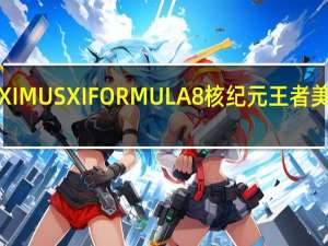 ASUSROGMAXIMUSXIFORMULA8核纪元王者美学光展动态水冷装甲[XF]