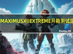 ASUSROGMAXIMUSXIIEXTREME开箱测试定义极限高规满载