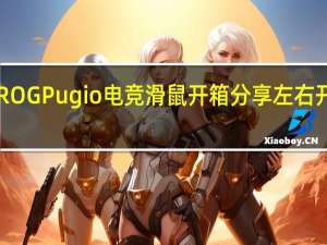 ASUSROGPugio电竞滑鼠开箱分享左右开弓磁吸侧键