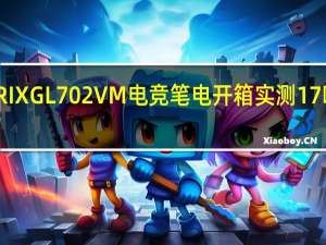 ASUSROGSTRIXGL702VM电竞笔电开箱实测17吋大笔电游戏体验佳