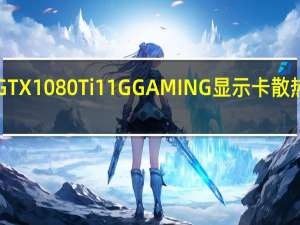 ASUSROGSTRIXGTX1080Ti11GGAMING显示卡散热强化并可外接RGB灯条