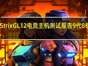 ASUSROGStrixGL12电竞主机测试报告9代8核力扛RTX光追AI
