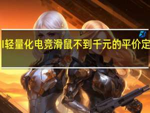 ASUSROGStrixImpactII轻量化电竞滑鼠不到千元的平价定位左右手通用ROG特色不缺席