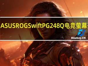 ASUSROGSwiftPG248Q电竞萤幕开箱G-Sync,180Hz,ESLOne赛事指定机