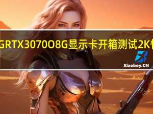 ASUSTUFGAMINGRTX3070O8G显示卡开箱测试2K性价比之选温控表现亮眼