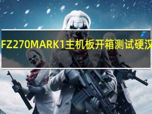 ASUSTUFZ270MARK1主机板开箱测试硬汉24*7全时耐久