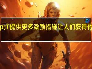 AT&T提供更多激励措施让人们获得他们的无限计划