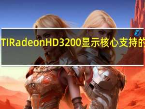 ATI Radeon HD 3200显示核心支持的分辨率