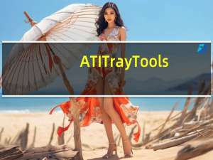 ATI Tray Tools(ati显卡驱动设置) V2.7 官方最新版（ATI Tray Tools(ati显卡驱动设置) V2.7 官方最新版功能简介）