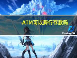 ATM可以跨行存款吗