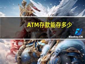 ATM存款能存多少