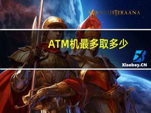 ATM机最多取多少