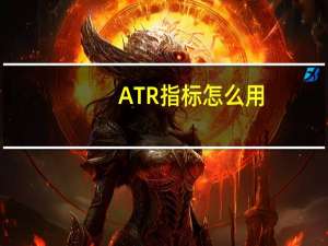 ATR指标怎么用