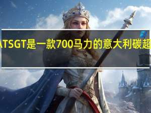 ATS GT是一款700马力的意大利碳超级跑车