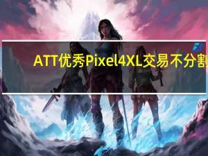 ATT优秀Pixel 4 XL交易不分割