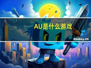 AU是什么游戏