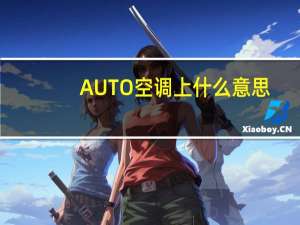 AUTO空调上什么意思