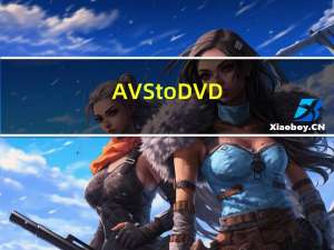 AVStoDVD(全能DVD转换器) V2.8.6 官方免费版（AVStoDVD(全能DVD转换器) V2.8.6 官方免费版功能简介）