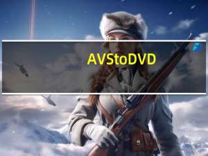 AVStoDVD(全能DVD转换器) V2.8.6 官方免费版（AVStoDVD(全能DVD转换器) V2.8.6 官方免费版功能简介）
