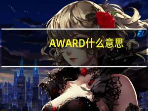 AWARD什么意思（awarded是什么意思）