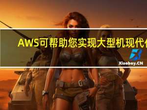 AWS可帮助您实现大型机现代化